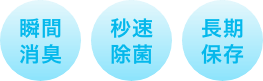 瞬間消臭 秒速除菌 ウイルス除去